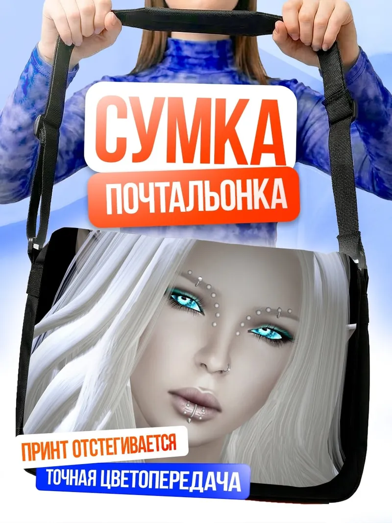 Сумка-почтальонка Ледяная эльфийка
