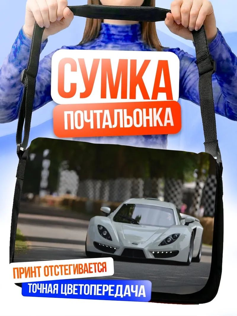 Сумка-почтальонка Белый спорткар на трассе