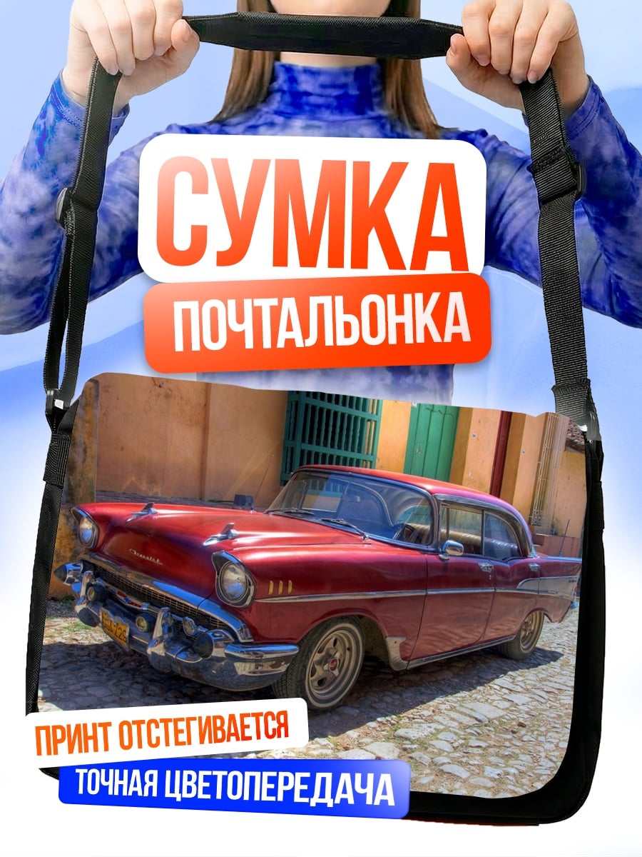 Сумка-почтальонка Ретро автомобиль