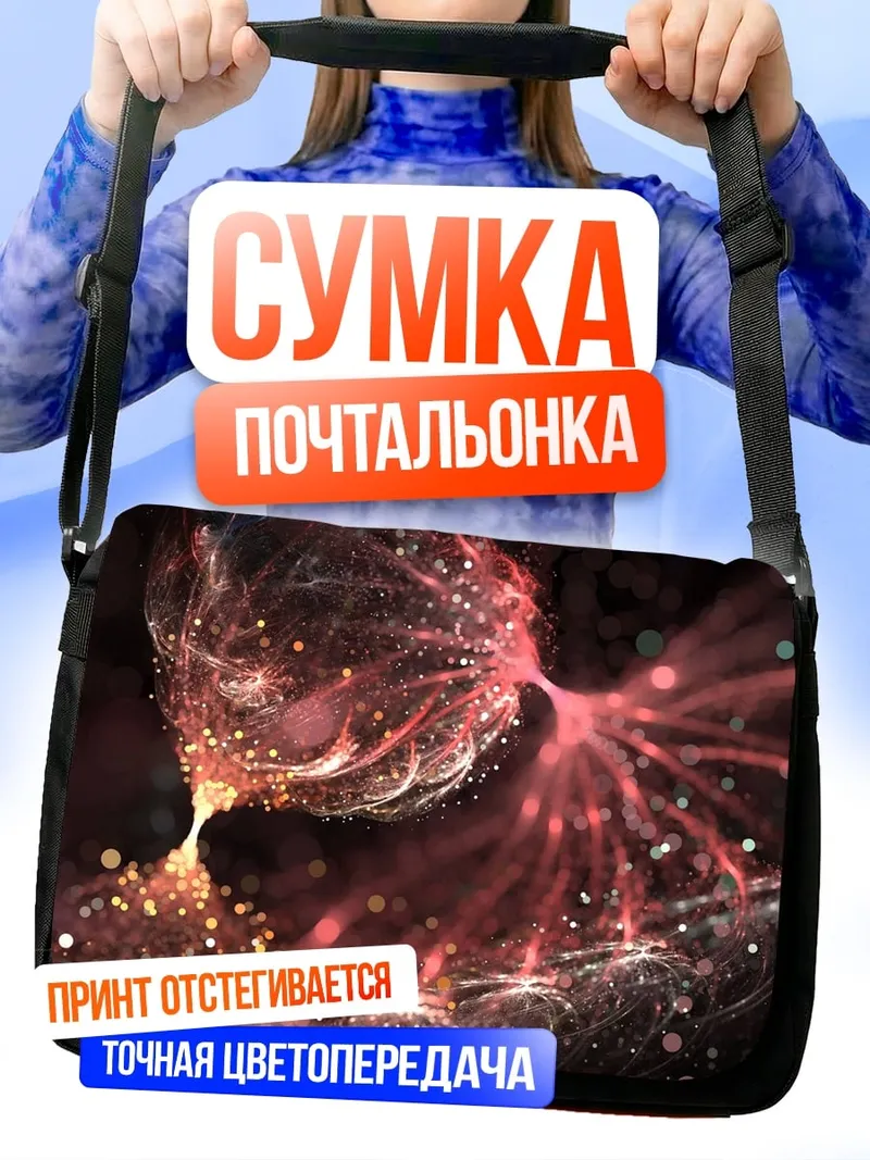 Сумка-почтальонка Космическая туманность