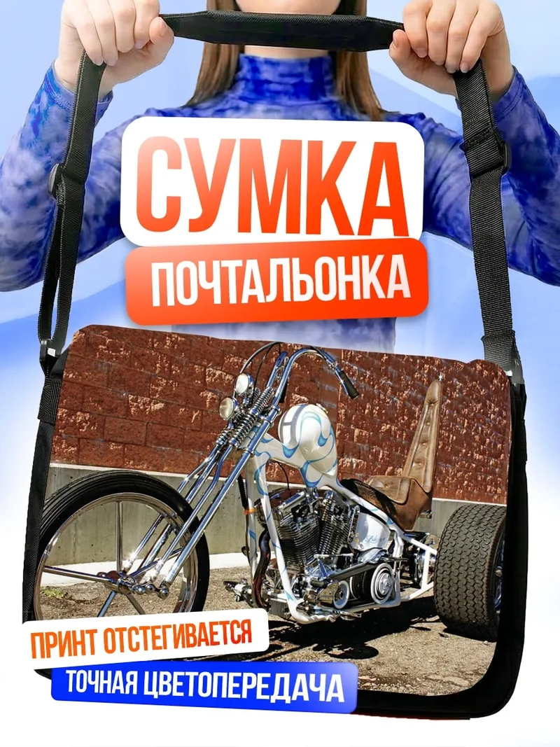 Сумка-почтальонка Кастомный чоппер