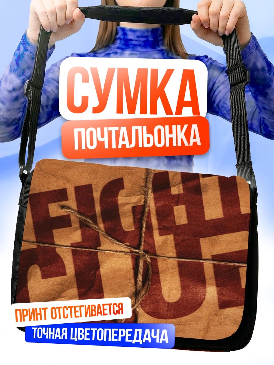 Сумка-почтальонка Бойцовский клуб