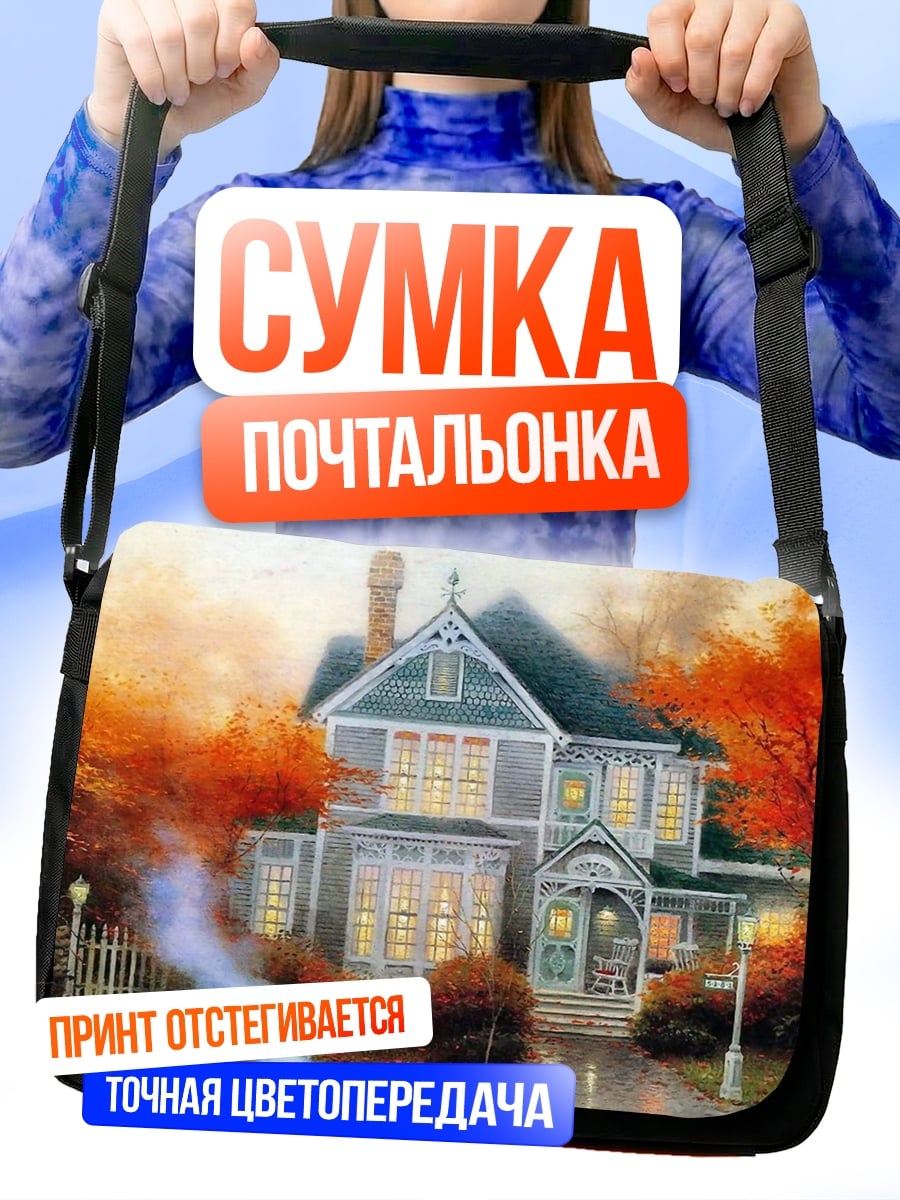 Сумка-почтальонка Осенний дом