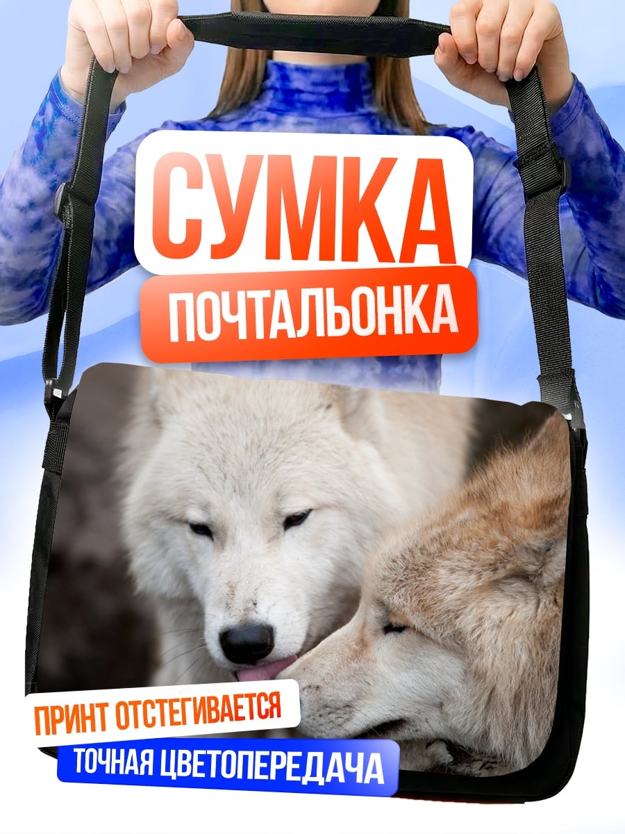 Сумка-почтальонка Два волка