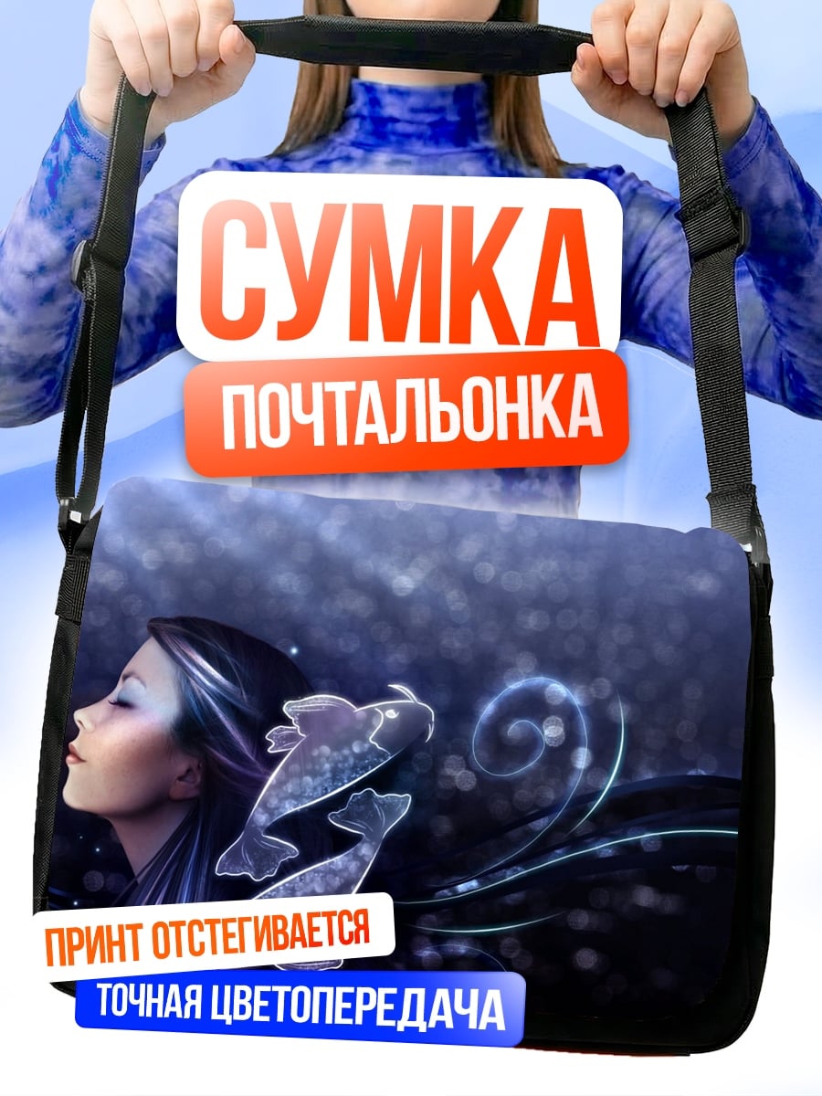 Сумка-почтальонка Девушка Рыбы