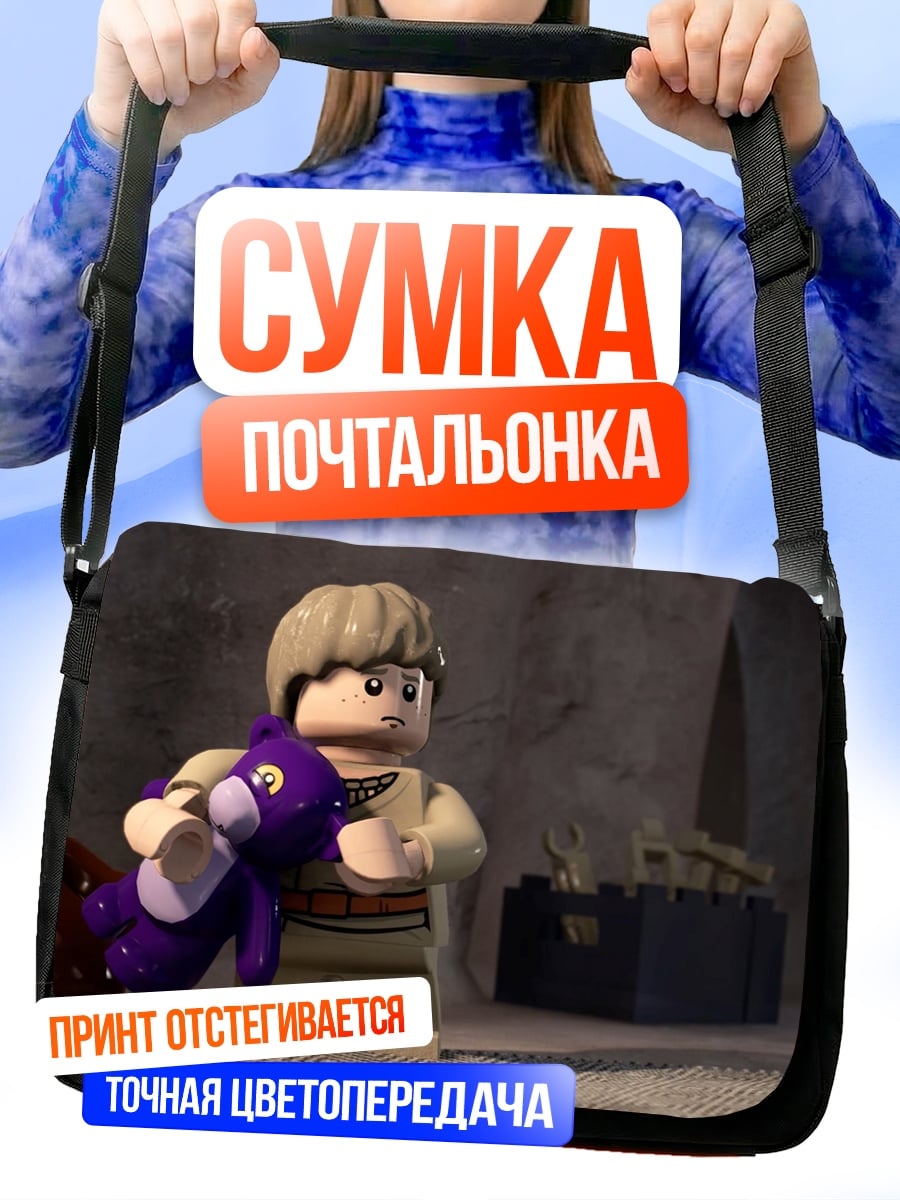 Сумка-почтальонка Лего персонаж