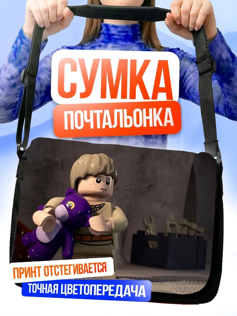Сумка-почтальонка Лего персонаж