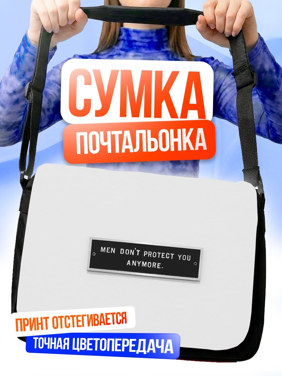 Сумка-почтальонка Мужчины больше не защищают