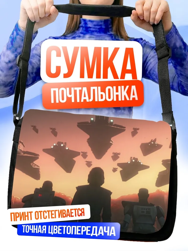 Сумка-почтальонка Космический флот атакует