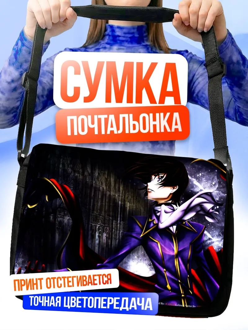 Сумка-почтальонка Лелуш ламперуж аниме