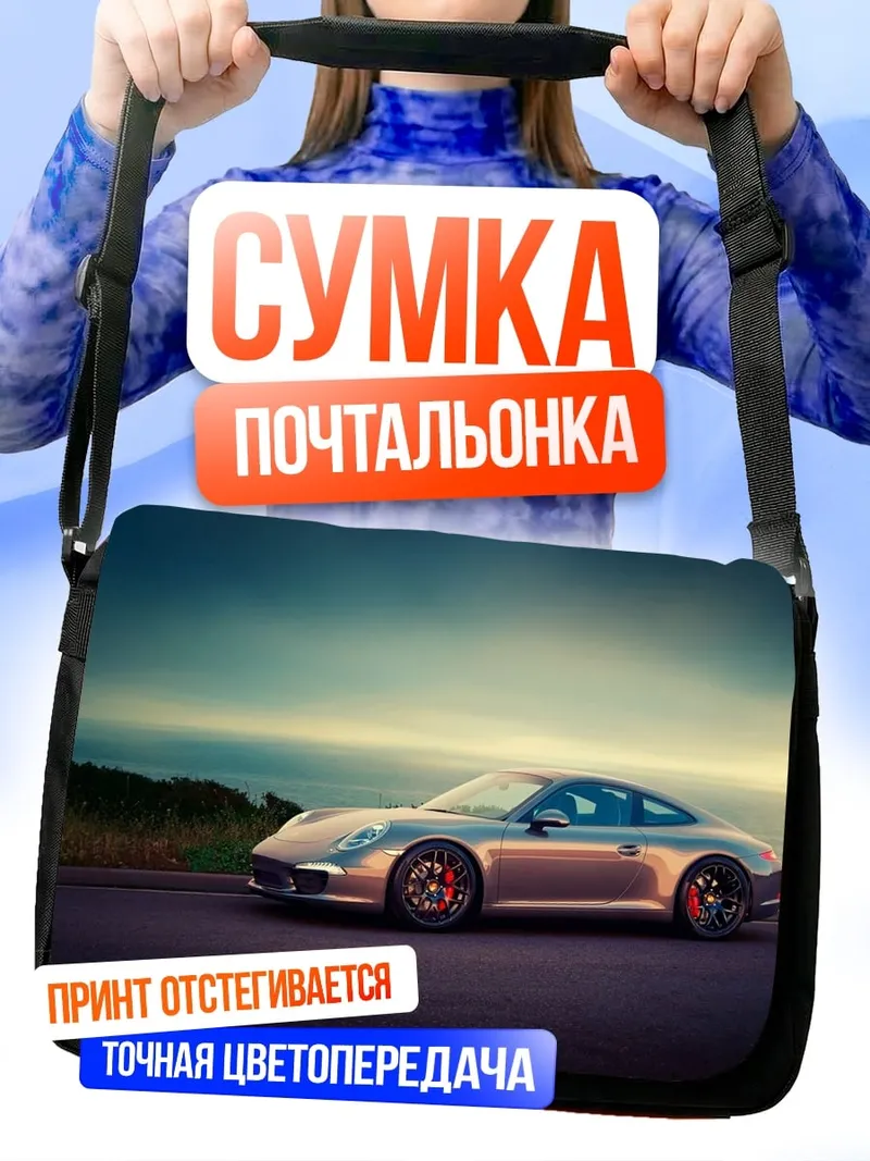 Сумка-почтальонка Серебристый Порше на закате