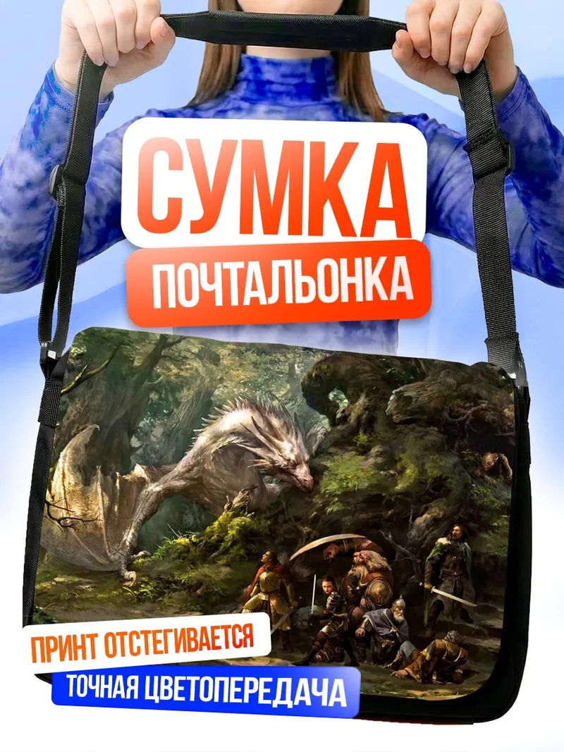 Сумка-почтальонка Дракон и люди в лесу