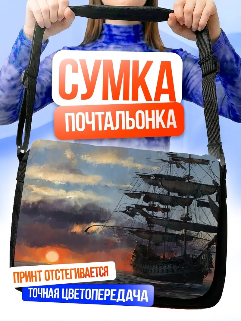 Сумка-почтальонка Парусник на закате