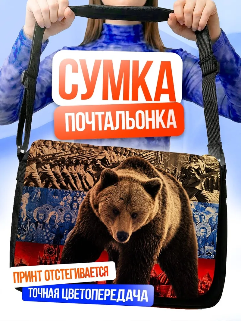 Сумка-почтальонка Русский медведь