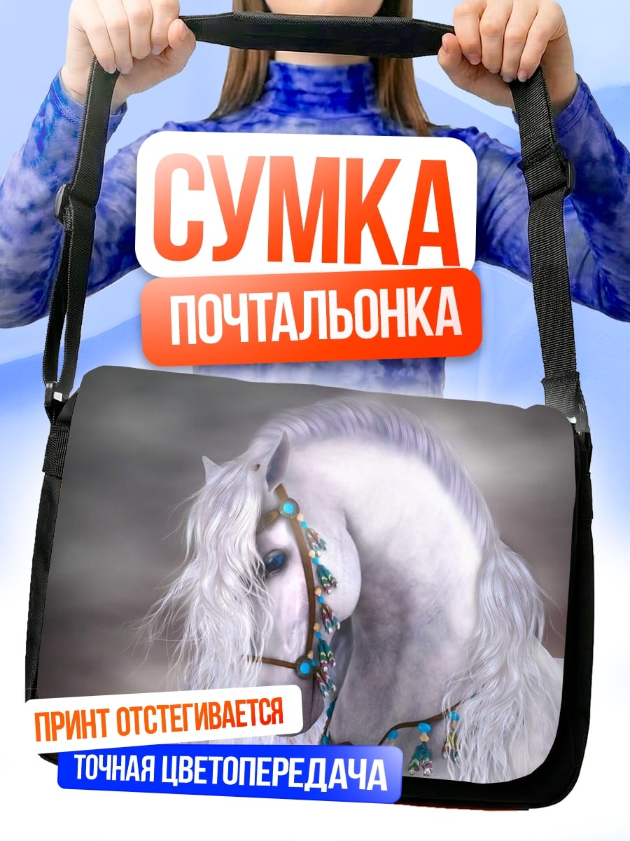 Сумка-почтальонка Белый конь