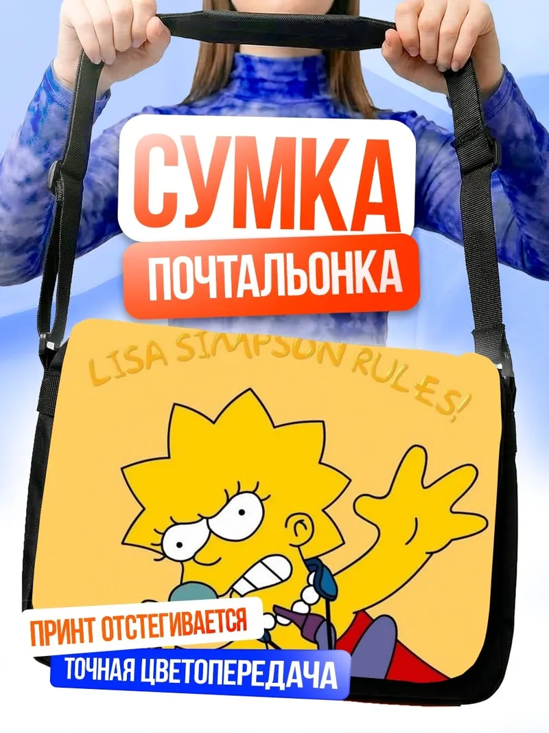 Сумка-почтальонка Лиза Симпсон правила