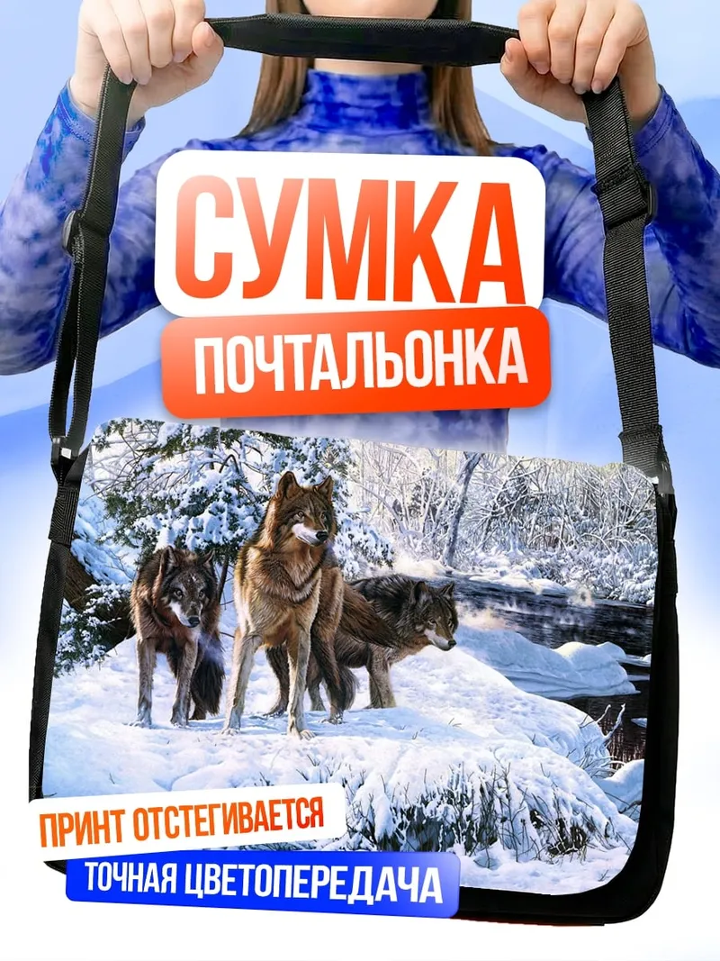 Сумка-почтальонка Зимние волки