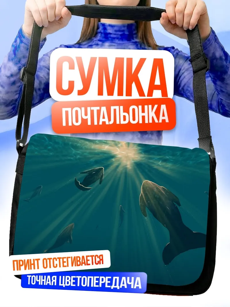 Сумка-почтальонка Подводный мир