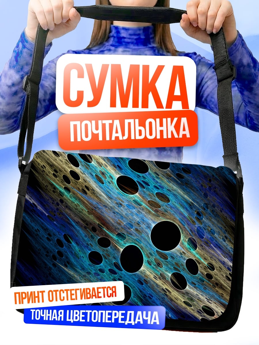 Сумка-почтальонка Космическая абстракция