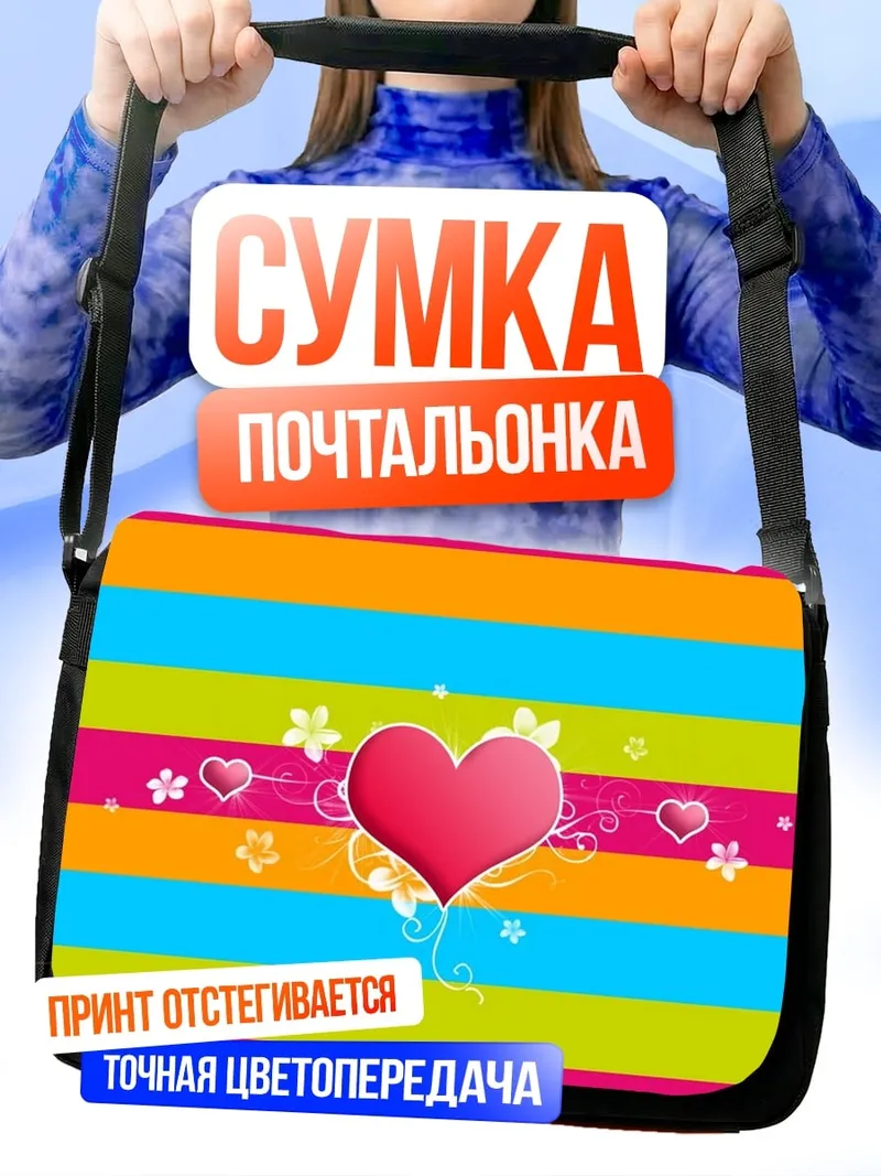 Сумка-почтальонка Сердечные полоски