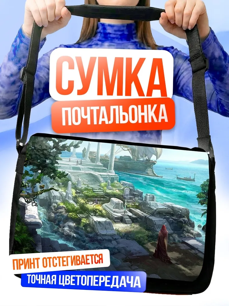 Сумка-почтальонка Затерянный город