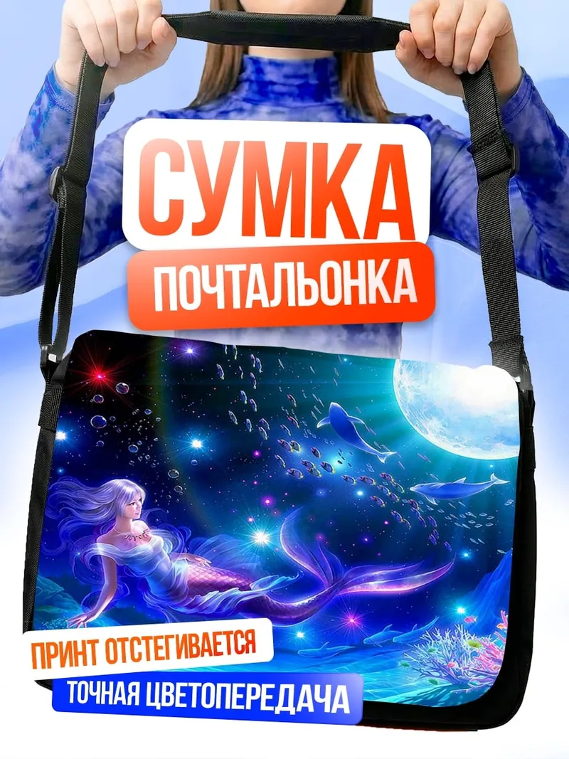 Сумка-почтальонка русалка в лунном свете