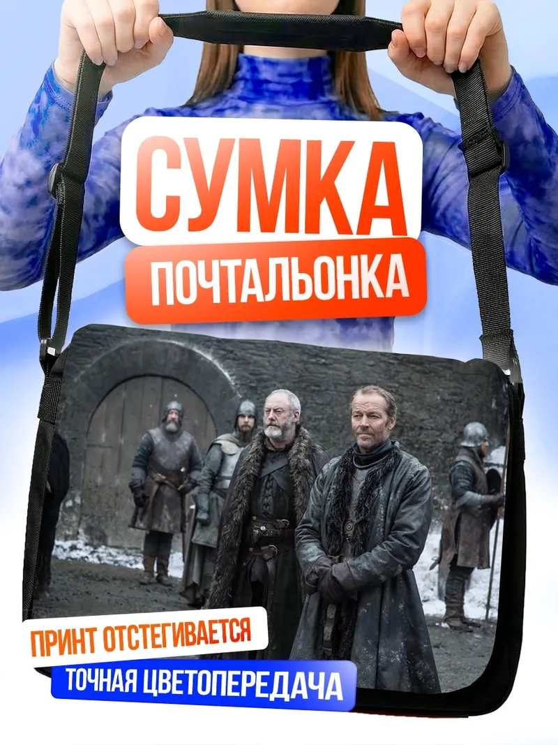 Сумка-почтальонка Зимние лорды