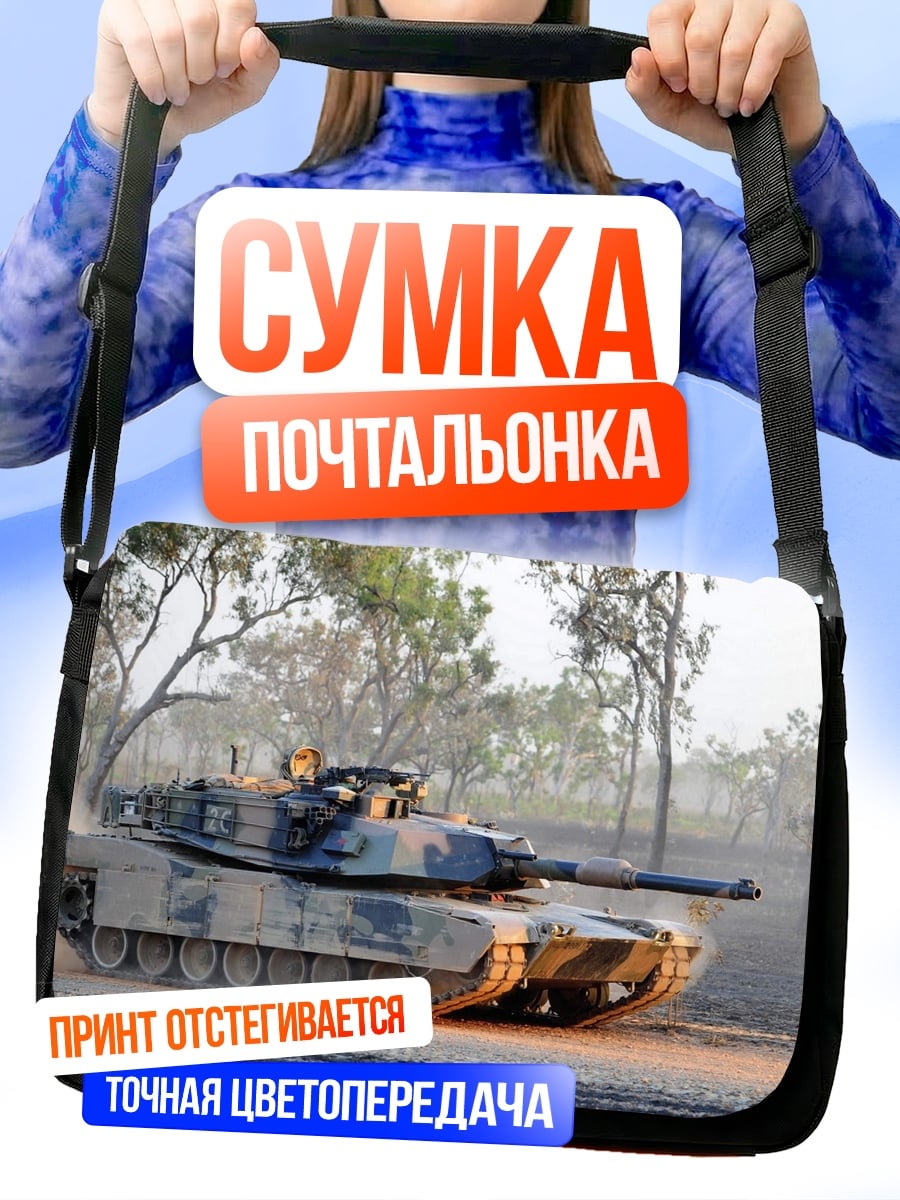 Сумка-почтальонка Военный танк в движении