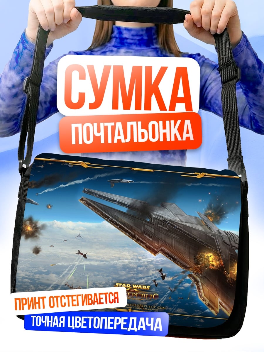 Сумка-почтальонка Звездные войны битва