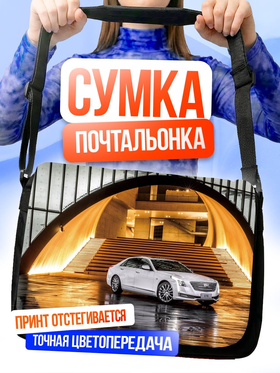 Сумка-почтальонка Белый седан у входа