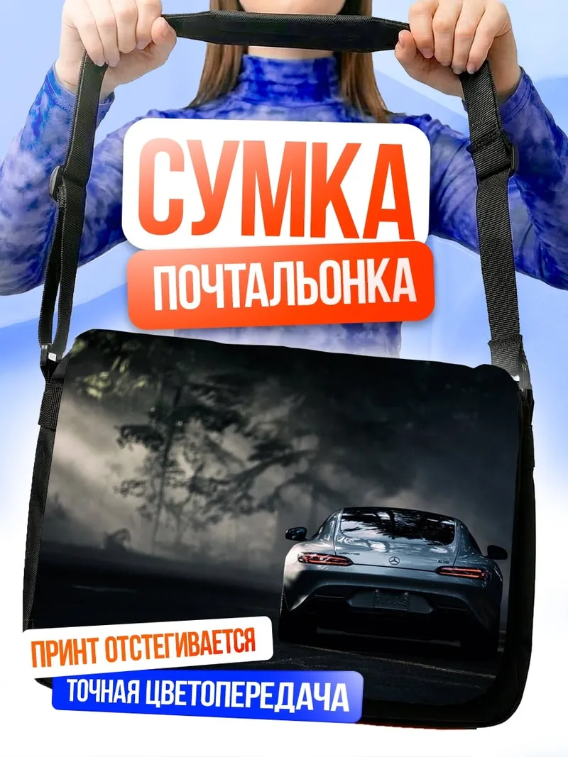 Сумка-почтальонка Спортивный автомобиль в тумане
