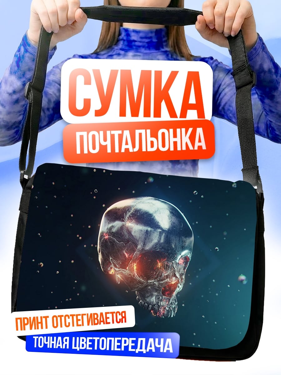 Сумка-почтальонка Стеклянный череп в космосе