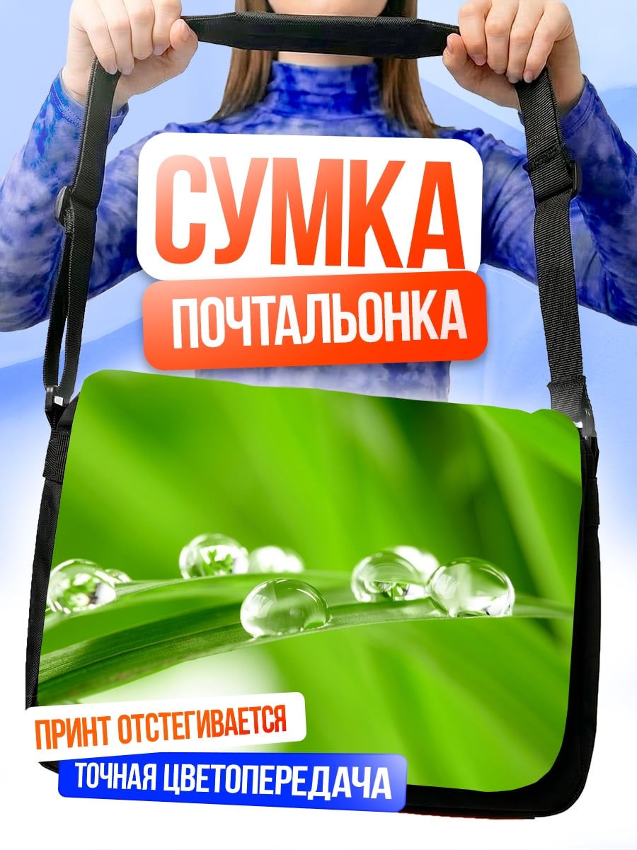 Сумка-почтальонка Капли росы на траве