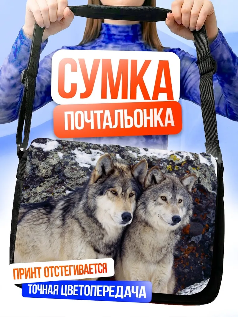 Сумка-почтальонка Два волка зимой
