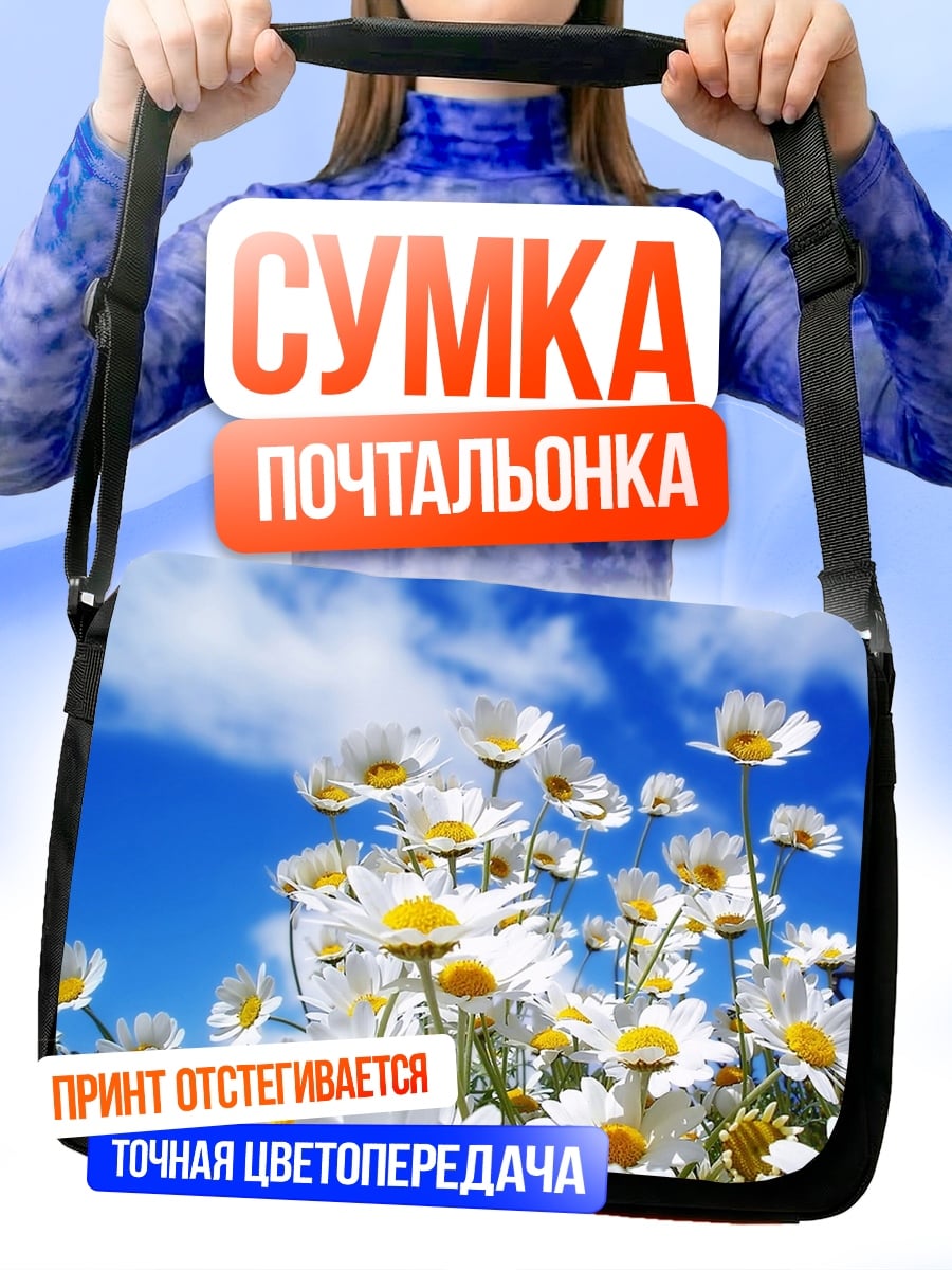 Сумка-почтальонка поле ромашек под небом