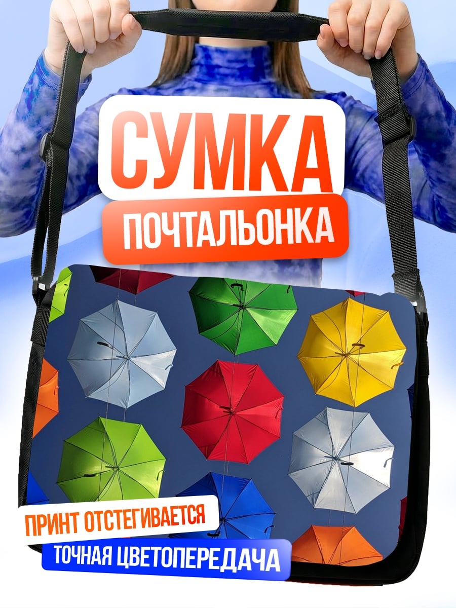 Сумка-почтальонка радужные зонты над головой