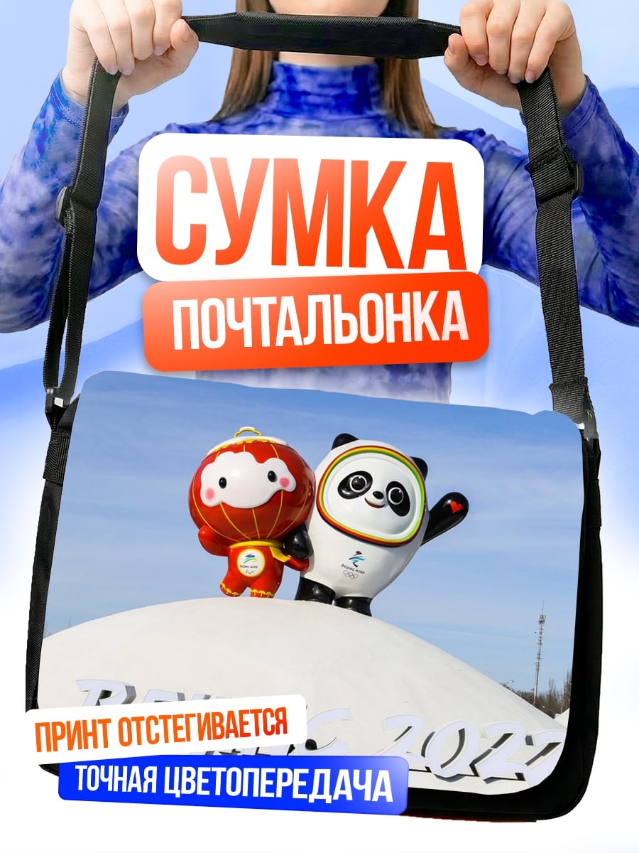 Сумка-почтальонка талисманы пекин 2022
