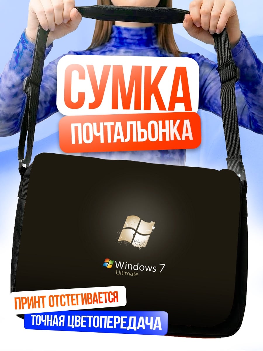 Сумка-почтальонка Windows 7 Ultimate