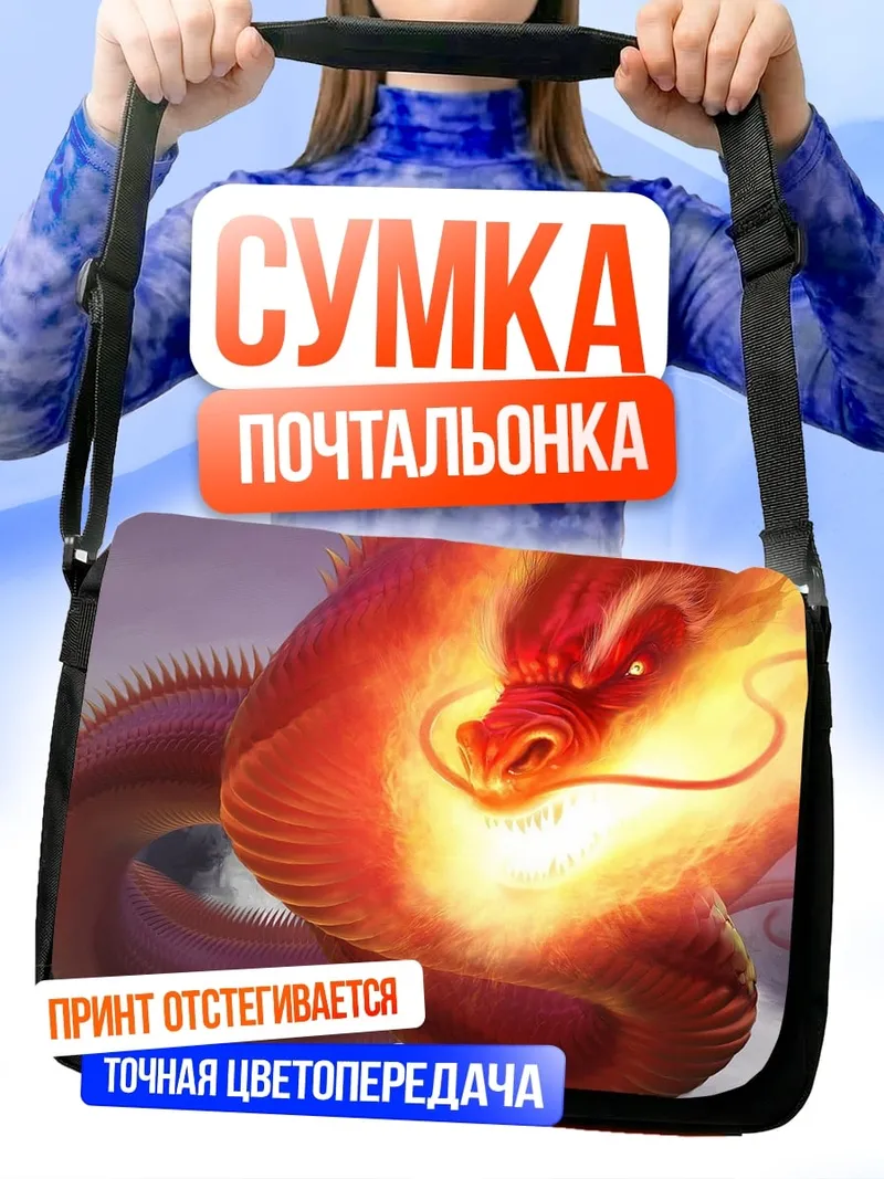 Сумка-почтальонка Огненный дракон