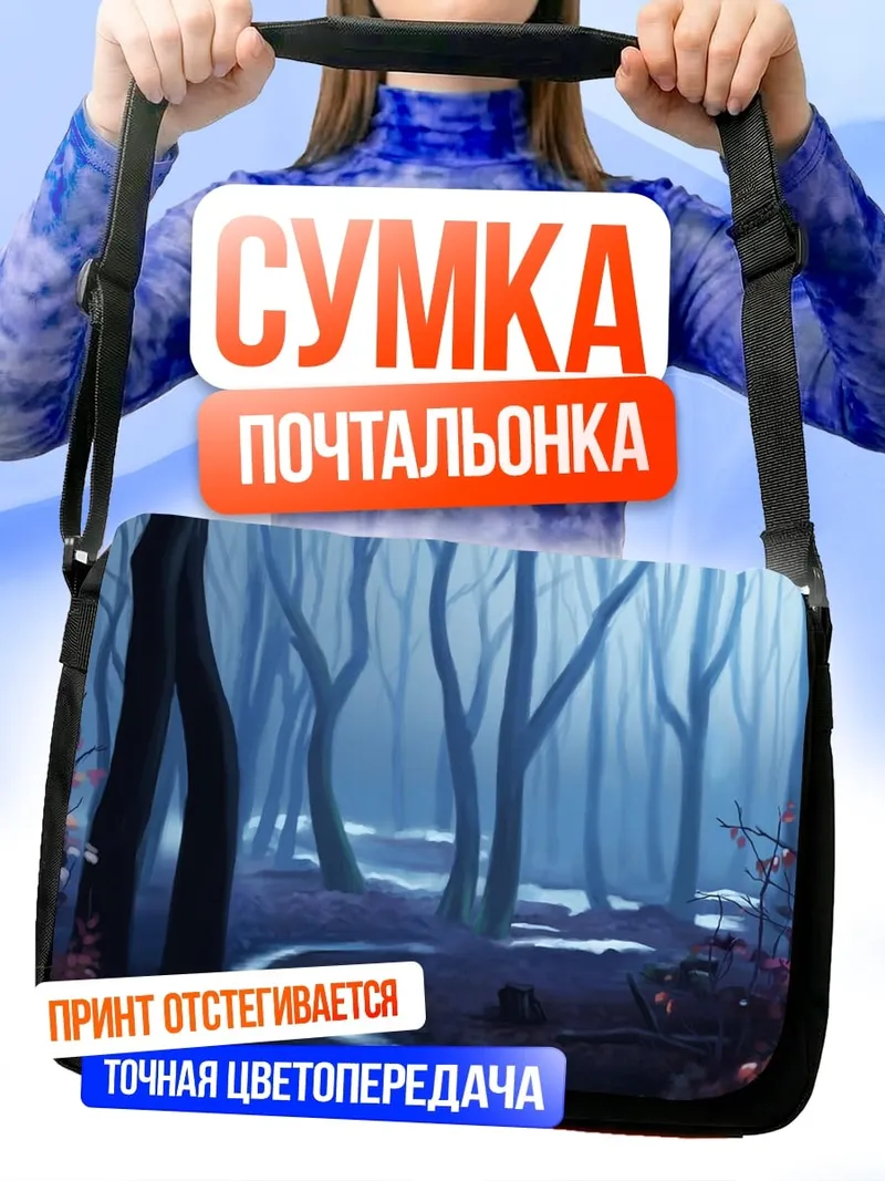 Сумка-почтальонка Туманный лес