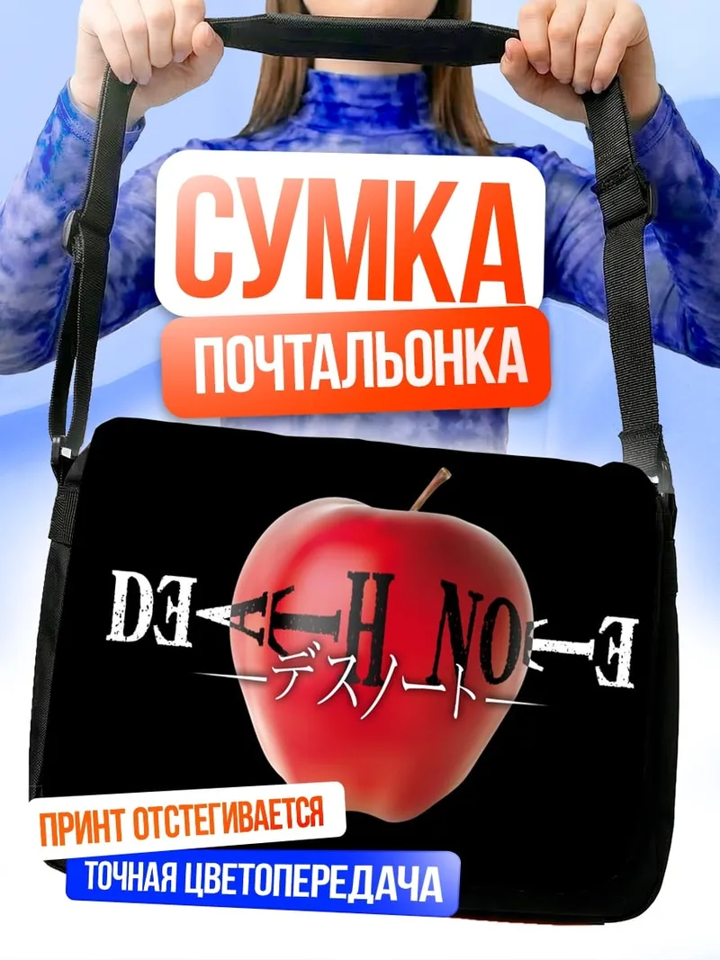 Сумка-почтальонка Тетрадь смерти
