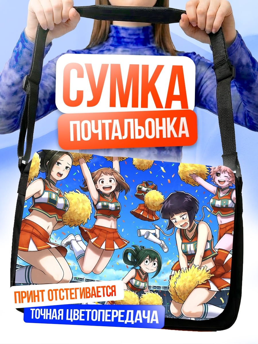 Сумка-почтальонка Чирлидерши академии