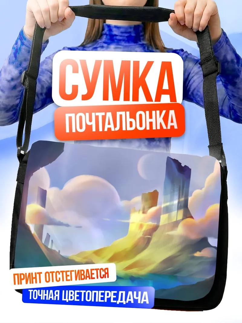 Сумка-почтальонка Фантастический пейзаж