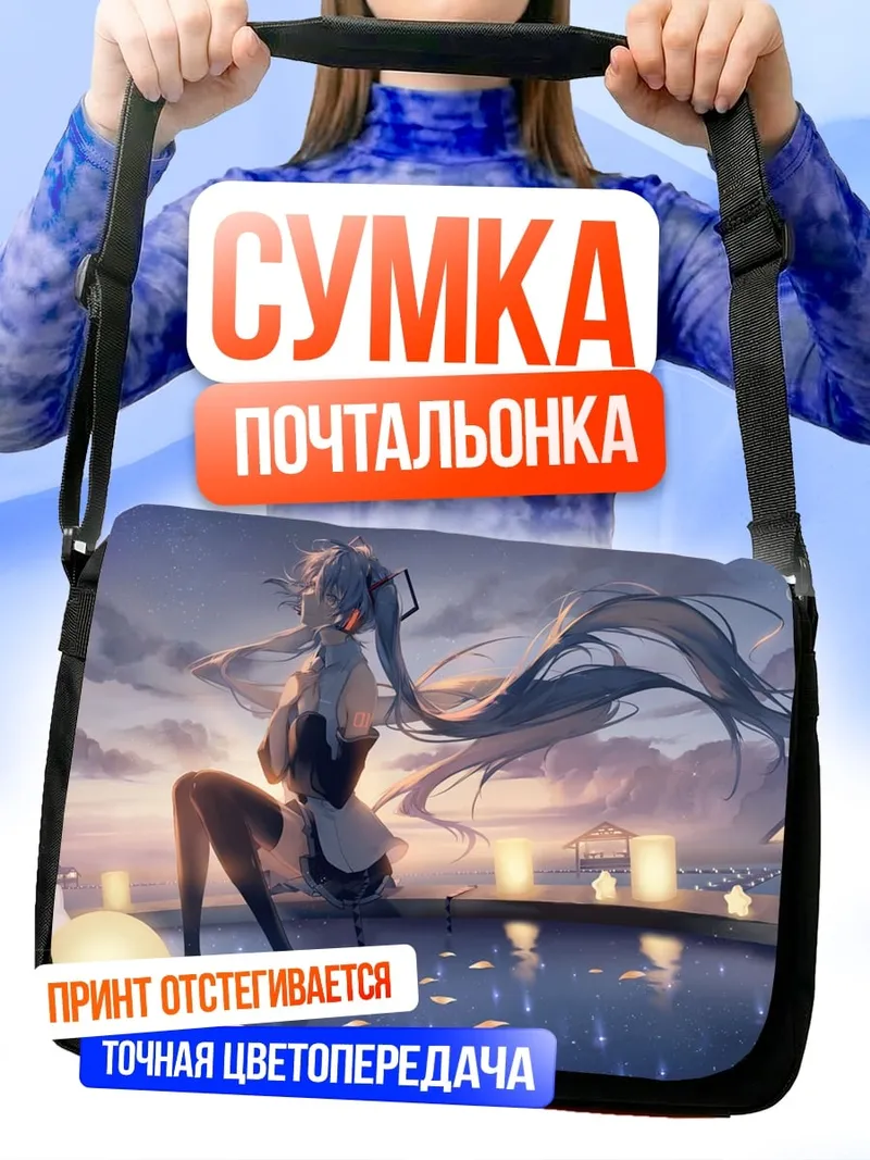 Сумка-почтальонка Девушка у воды