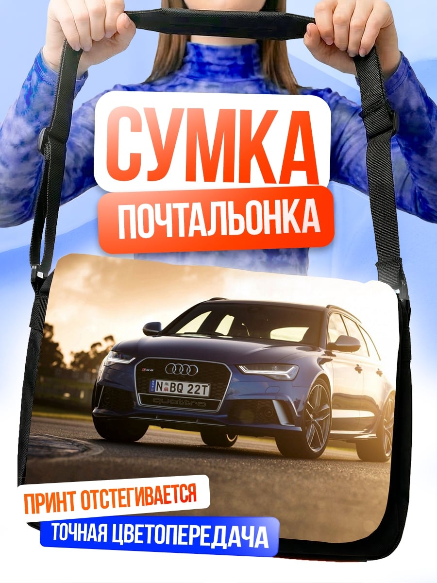 Сумка-почтальонка Синий Audi RS6