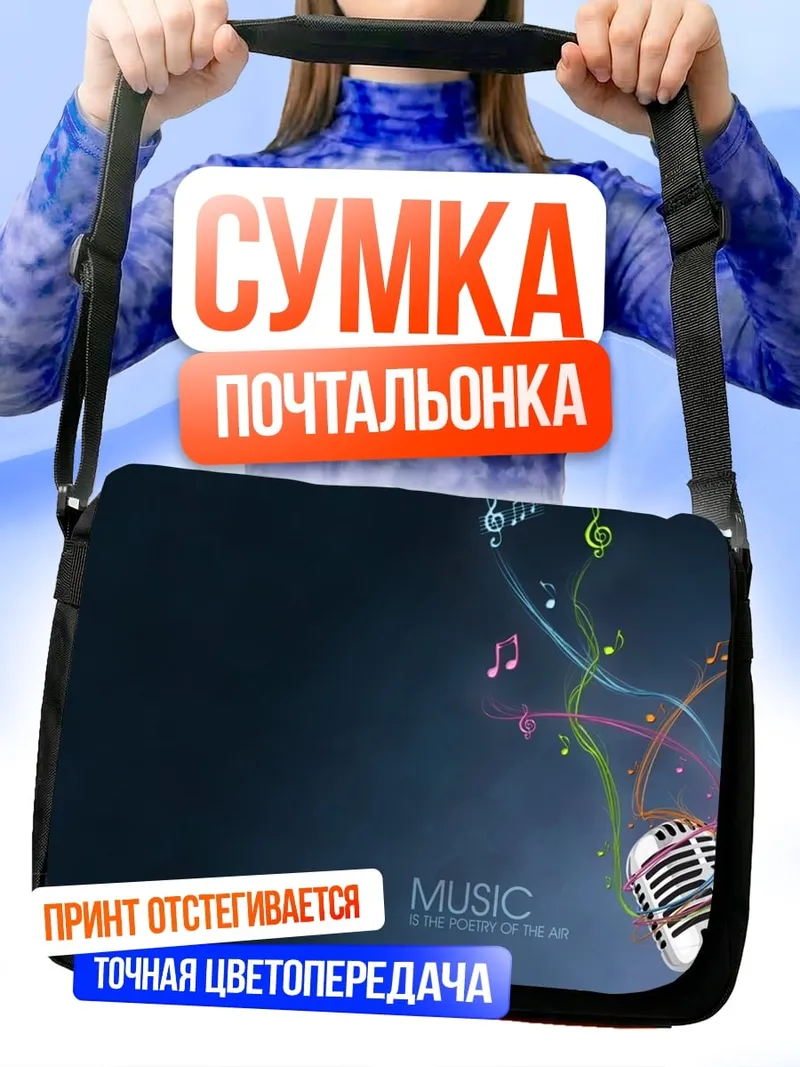 Сумка-почтальонка Музыкальный микрофон