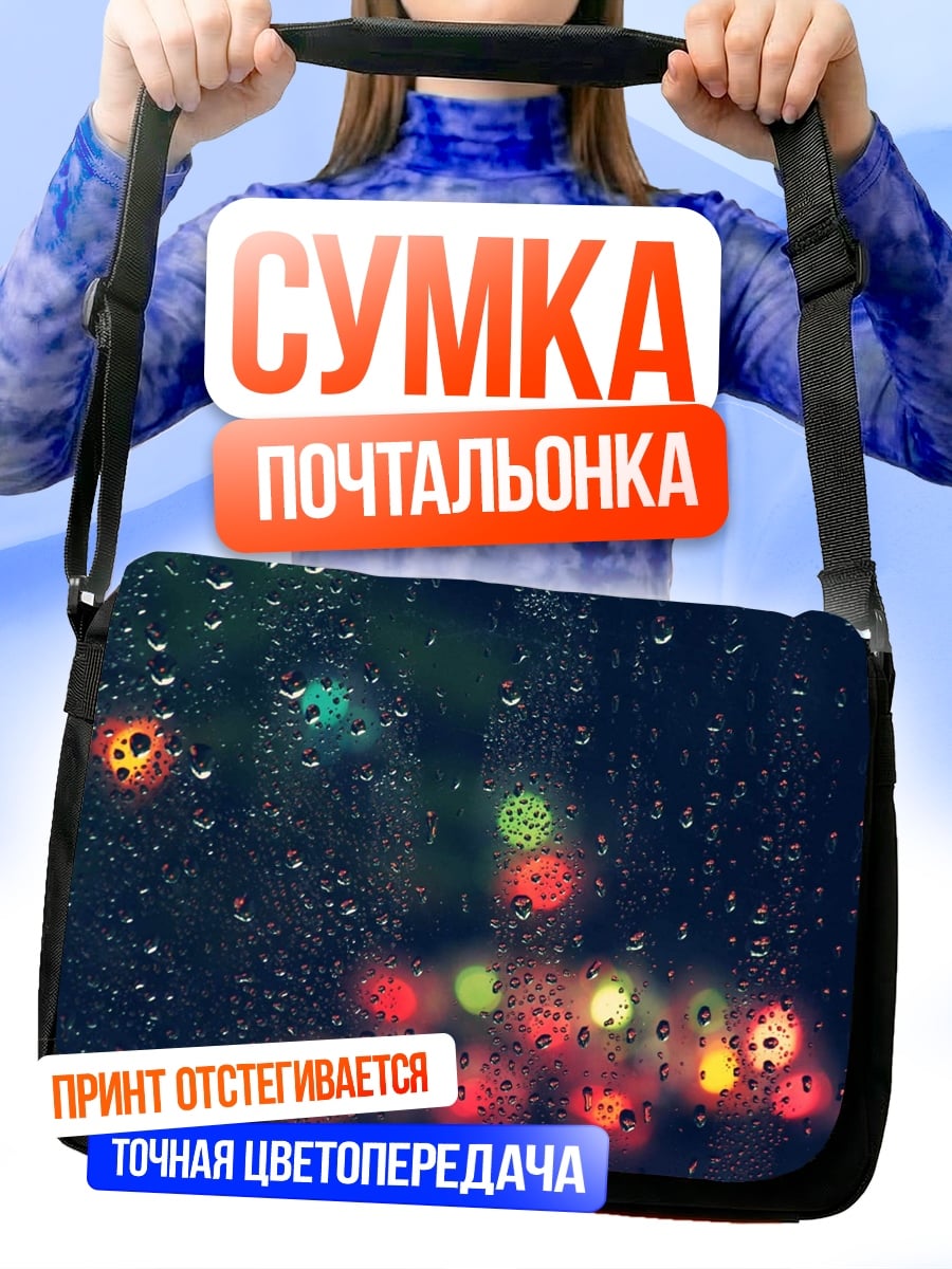 Сумка-почтальонка Дождь и огни