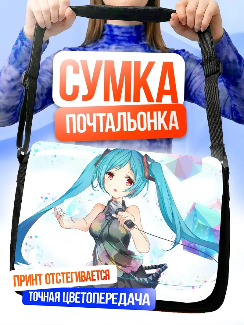 Сумка-почтальонка Аниме девушка Мику