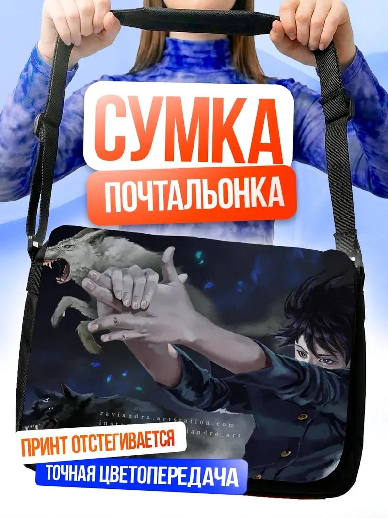 Сумка-почтальонка Волки и маг