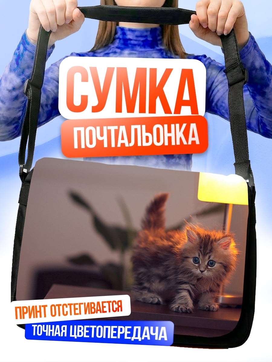 Сумка-почтальонка Котенок на тумбочке